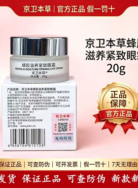 京卫本草紧致眼霜瓶装蜂胶细纹