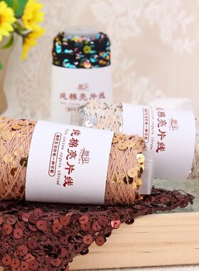 纯棉亮片纱线大小珠片3+6手工编织线筒纱工厂毛线誉见
