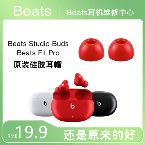 原装Beats studio buds+耳帽硅胶耳塞套Fit Pro耳套维修隔音降噪Solo buds耳机配件 - 图0