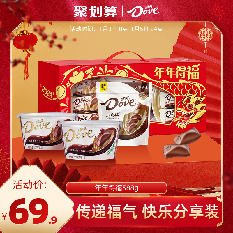 Dove 德芙 年年得福 巧克力礼盒588g 聚划算天猫优惠券折后￥64.9包邮（￥69.9-5）
