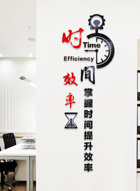 亚克力立体时间效率会议墙贴