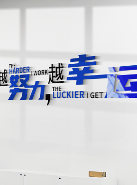 励志文字企业文化墙贴