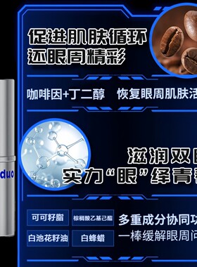 咖啡因眼棒熬夜眼部精华男士水润明眸补水保湿改善眼周暗沉