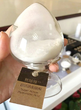 华熙生物超低分子超活透明质酸