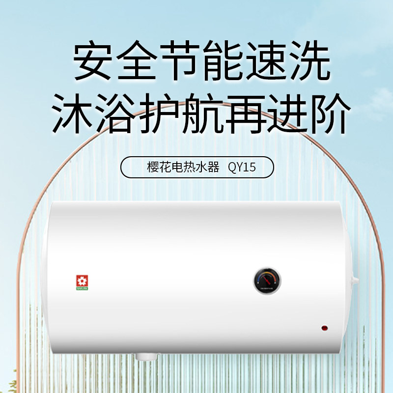 樱花电热水器电家用卫生间储水速热40L洗澡60L出租房50升家庭新款