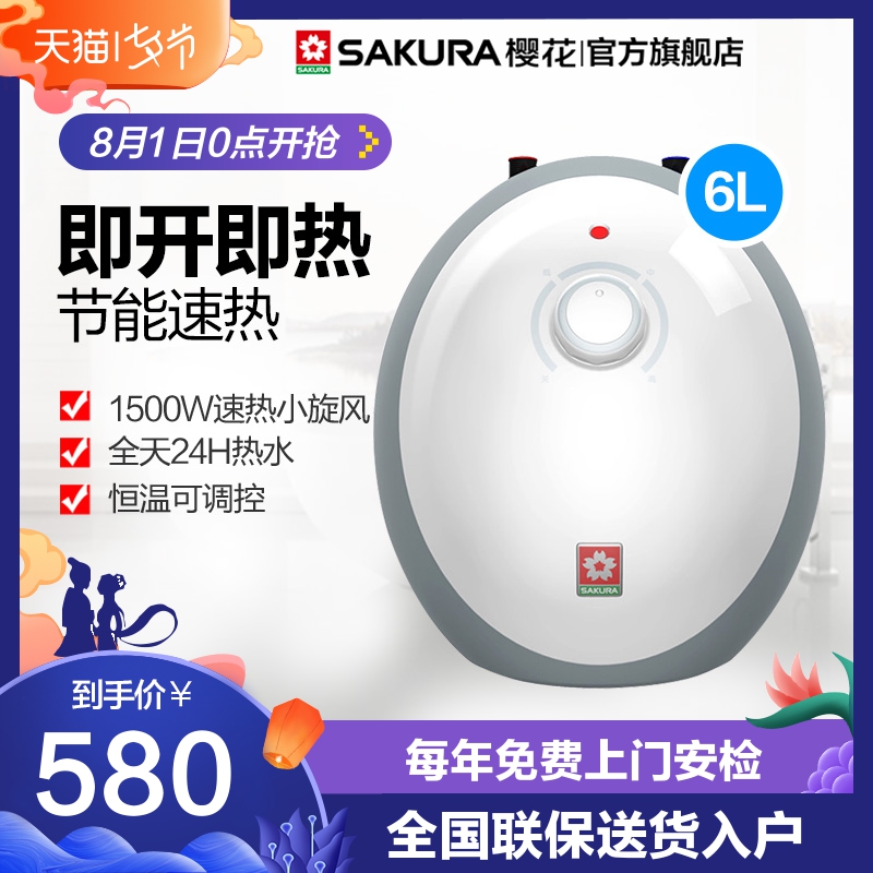Sakura/櫻花 SEH-0652U 上出水6L即熱儲水小體積快速出熱水小廚寶