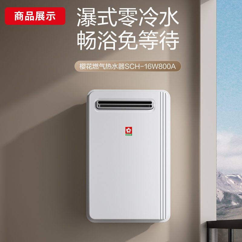 樱花燃气热水器家用零冷水恒温16升室外机安装天然气防冻LPW800A - 图0