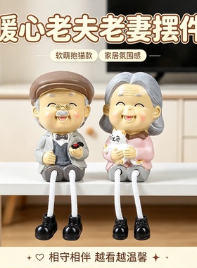 老头老太吊脚摆件 相守伴爷爷奶奶家居装饰品 送爸妈长辈生日礼物