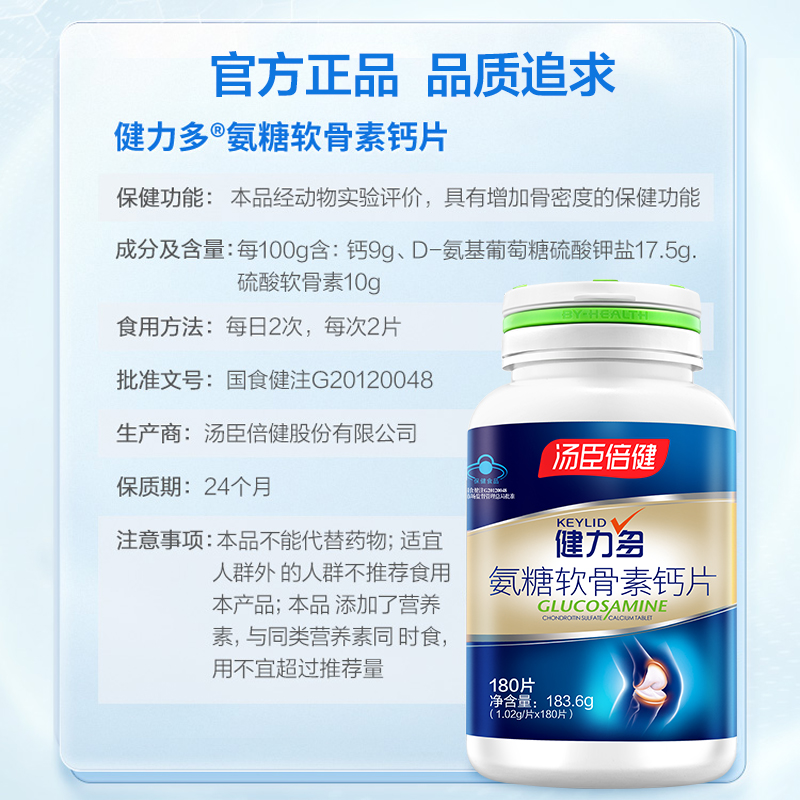 汤臣倍健硫酸氨糖软骨素钙片180片安糖中老年人钙汤成倍健健力多