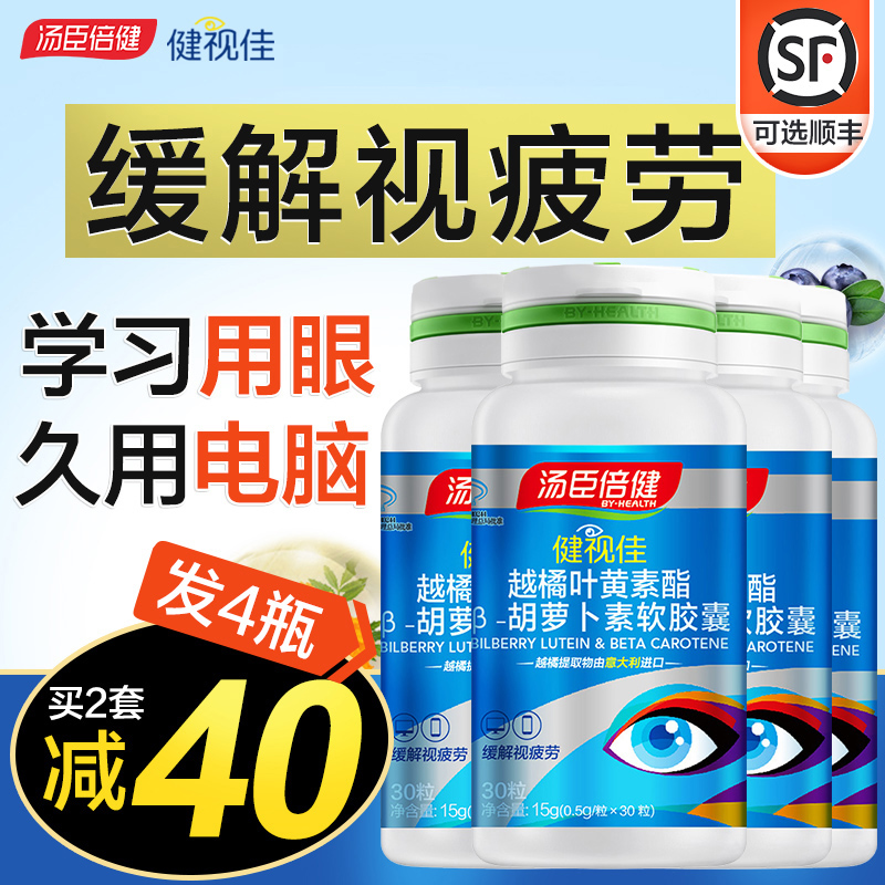 汤臣倍健佰健专卖店汤臣倍健健视佳越橘叶黄素专利儿童近视叶黄色素学生护眼保健品1