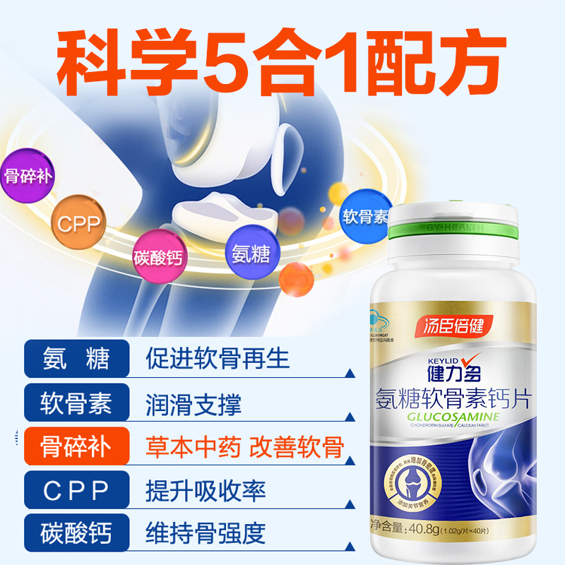 汤臣倍健佰健专卖店健力多氨糖软骨素钙片中老人年加钙疼痛护关节汤臣倍健1