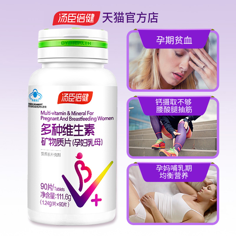 汤臣倍健哺乳期多种复合维生素孕妇专用孕期产后叶酸备孕多维女士