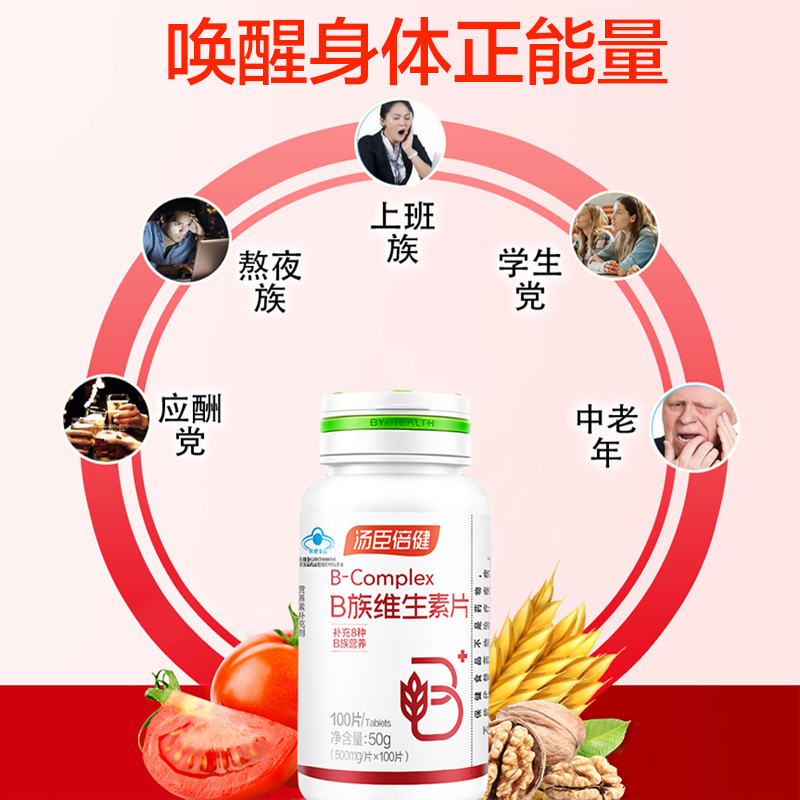 汤臣倍健b族维生素复合片提高新陈代谢vb1b2b6b12正品官方旗舰店