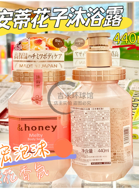 日本Honey安蒂花子高保湿持久留香沐浴露（日本樱花香）440ml
