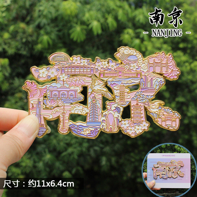 【南京】南京文创冰箱贴磁贴旅游纪念品栖霞山牛首山夫子庙金属,淘宝优惠券,粉丝福利购,淘宝优惠卷