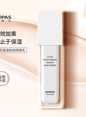 高柏诗保湿提亮肤色控油妆前乳