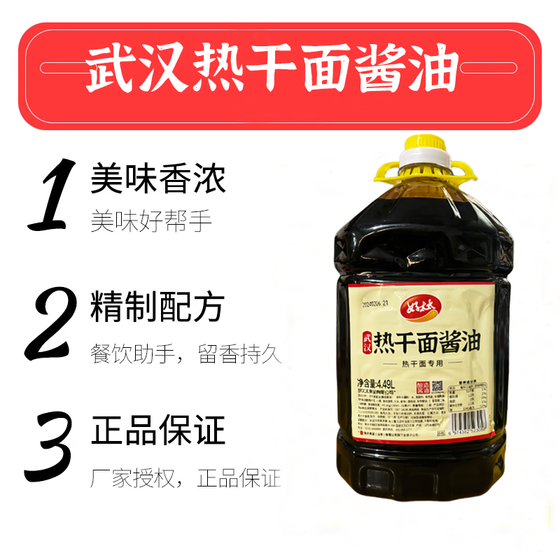 好太太武汉热干面专用酱油4.49L大桶商用装拌面上色提鲜增味炒面 - 图1