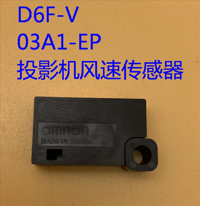 爱普生EMP-6000 6010 6100 6110投影机风速传感器D6F-V 03A1-EP-图0