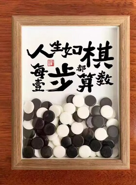 围棋相框装饰摆件办公室桌面情绪客厅家居高级感工位小众摆件