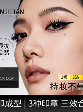 韩姬莲1103眼妆印章笔[黑匣套装]便携懒人全套快速上妆防水不晕染