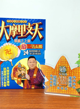 正品李居明2025年吉祥物大摩里支天上上签塔luo牌百通图水晶摆件