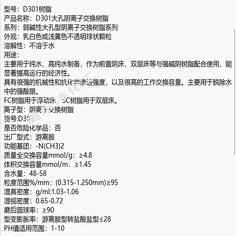 原生D301大孔径弱碱性阴离子交换树脂食品级纯水制备污水处理 - 图2