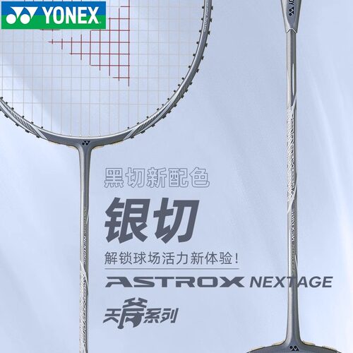 正品YONEX尤尼克斯羽毛球拍疾光nfnt灰切单拍天斧axnt银切超轻4u5 - 图2