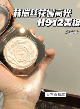 耀花瓣钻石高光粉饼土豆泥赫瑞丝