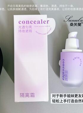 桑芙兰柔光修颜水感无暇隔离霜光透清爽不油腻水润妆前乳