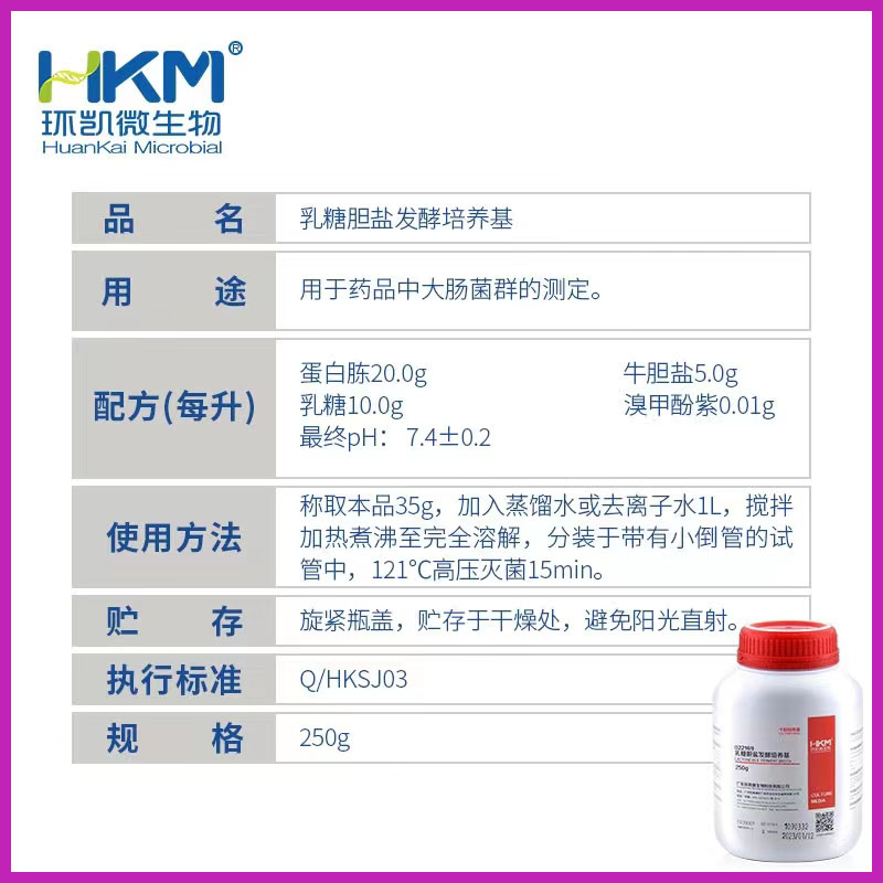 乳糖胆盐发酵培养基 BR250g/瓶 多管发酵法 广东环凯微生物022040 - 图1