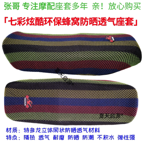 适用五羊本田锋云125摩托车坐垫套加厚网状防晒隔热透气座套包邮 - 图1