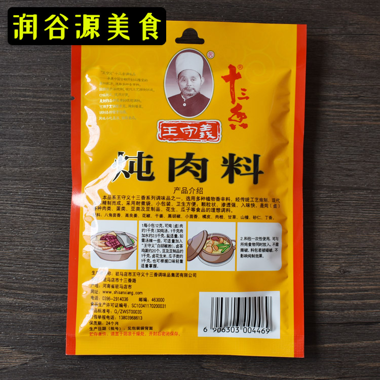 王守义十三香炖肉料24g*10袋卤味佐料卤煮牛羊肉香料包厨房调味料-图0