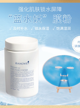 邦薇绿巨人蓝水妖软膜粉补水保湿