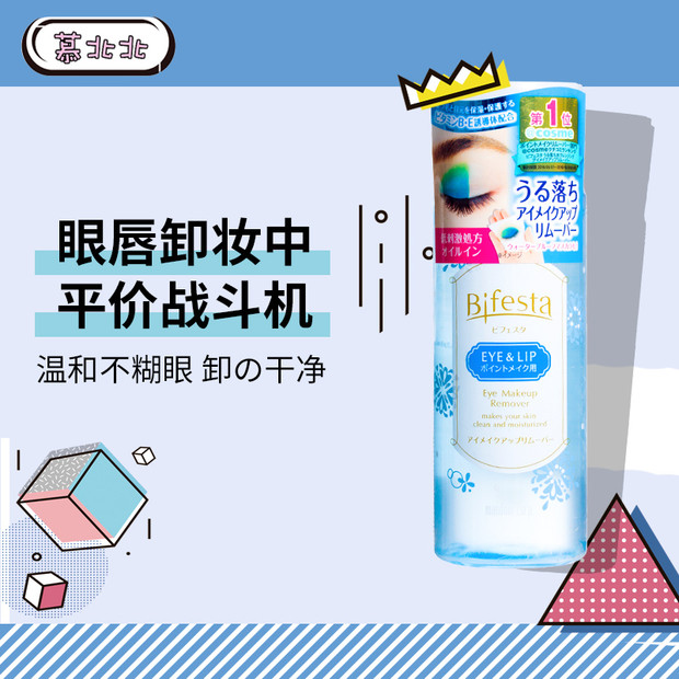 漫丹眼脣卸妝液無刺激日本Bifesta繽若詩水溫和清潔卸妝油慕北北