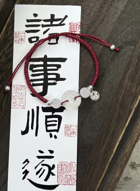 锦瑟年华新中式平安扣手链