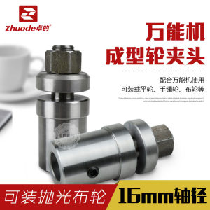 卓的万能机砂轮夹头横机配件工具布轮成型轮磨轮铁夹头