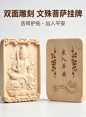 小叶黄杨木文殊菩萨挂牌 双面木雕平安牌出入平安本命佛挂件挂饰