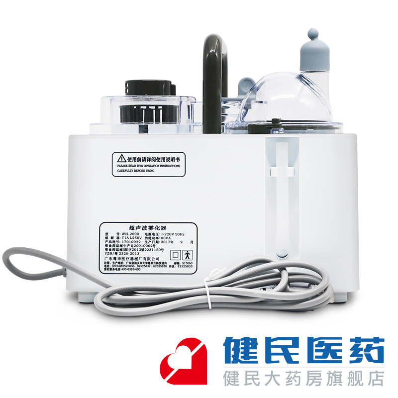 粤华wh-2000家用医用儿童雾化器 健民大药房雾化器