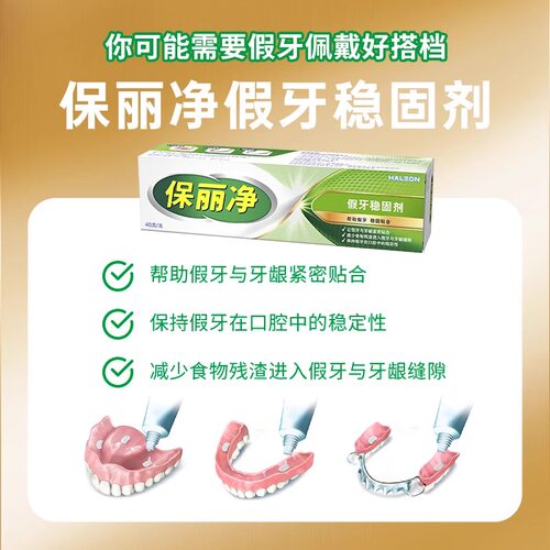 保丽净假牙稳固剂40g假牙齿粘合剂义齿固定口腔成人老人假牙牙冠 - 图2