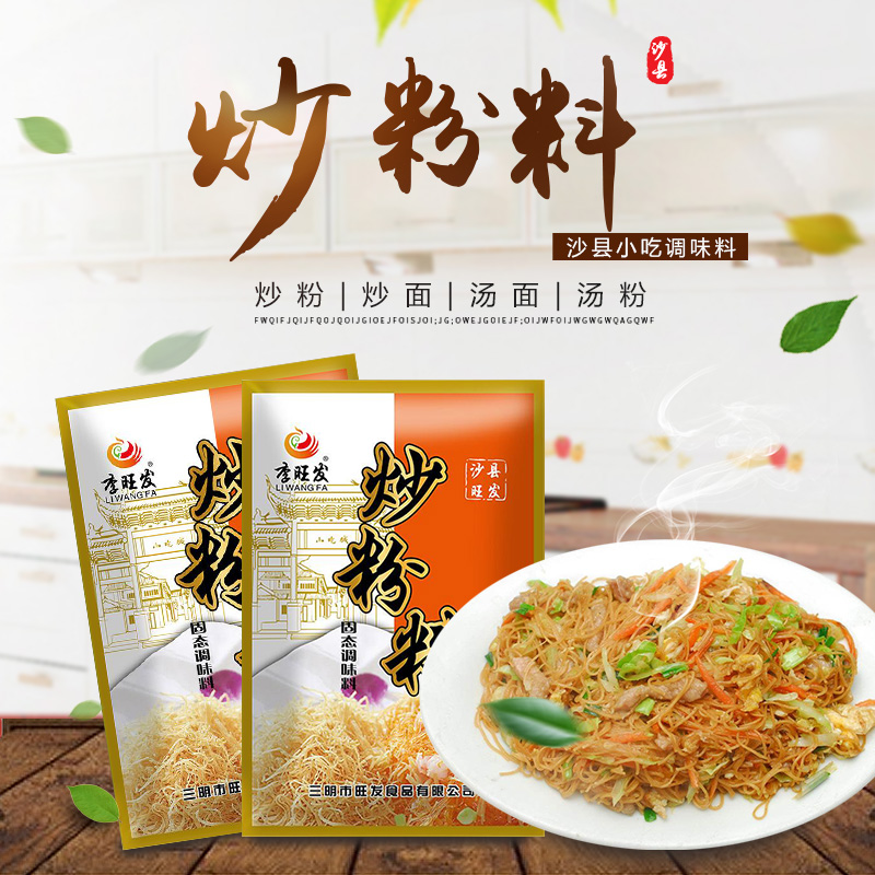 10送1小吃版新款李旺发炒粉料908克料炒河粉米粉调料沙县小吃配料 - 图1