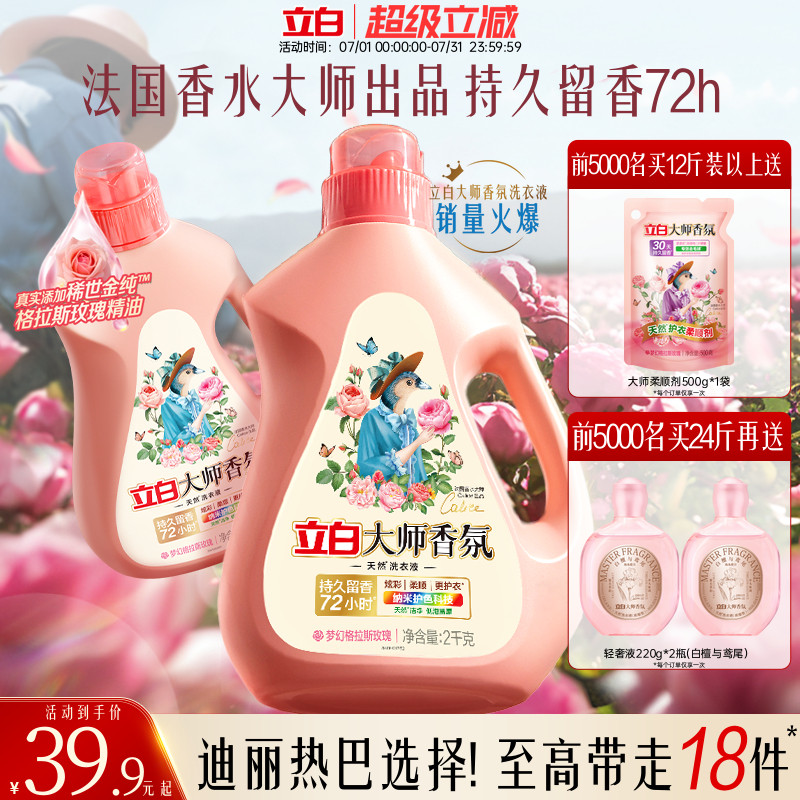 立白大师香氛洗衣液家用官方旗舰店正品香水持久留香柔顺洁净专用