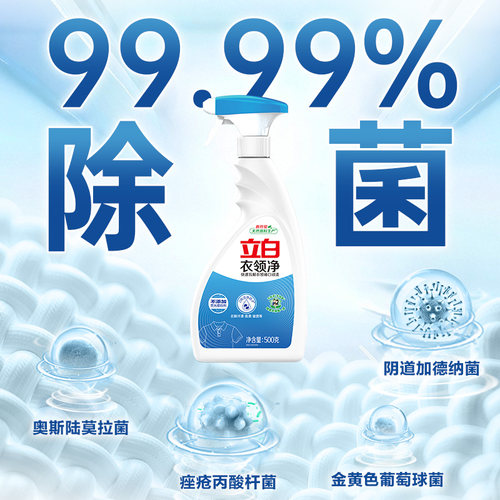 立白衣领净喷剂强力去污渍汗油渍衣领袖口白衬衫羽绒服清洁预洗剂 - 图3