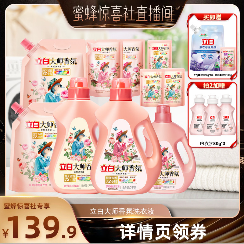 【蜜蜂惊喜社】立白大师香氛洗衣液