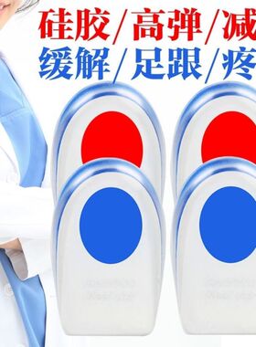 足跟痛鞋垫脚跟垫硅胶骨刺减震