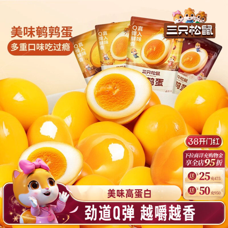 三只松鼠鹌鹑蛋卤蛋小包装多口味盐焗卤味熟食零食礼包富含硒小吃
