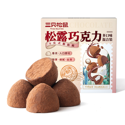 【三只松鼠_松露巧克力500g】混合口味圣诞糖果喜糖零食纯可可脂