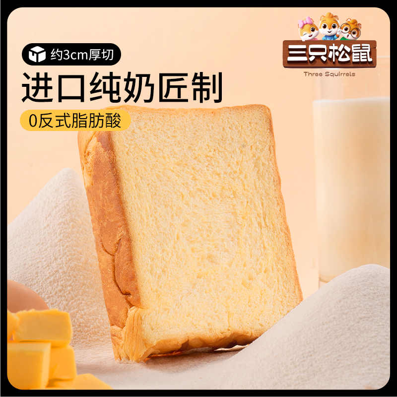 【三只松鼠_厚切牛乳吐司面包520g】安佳黄油可可糕点心零食早餐