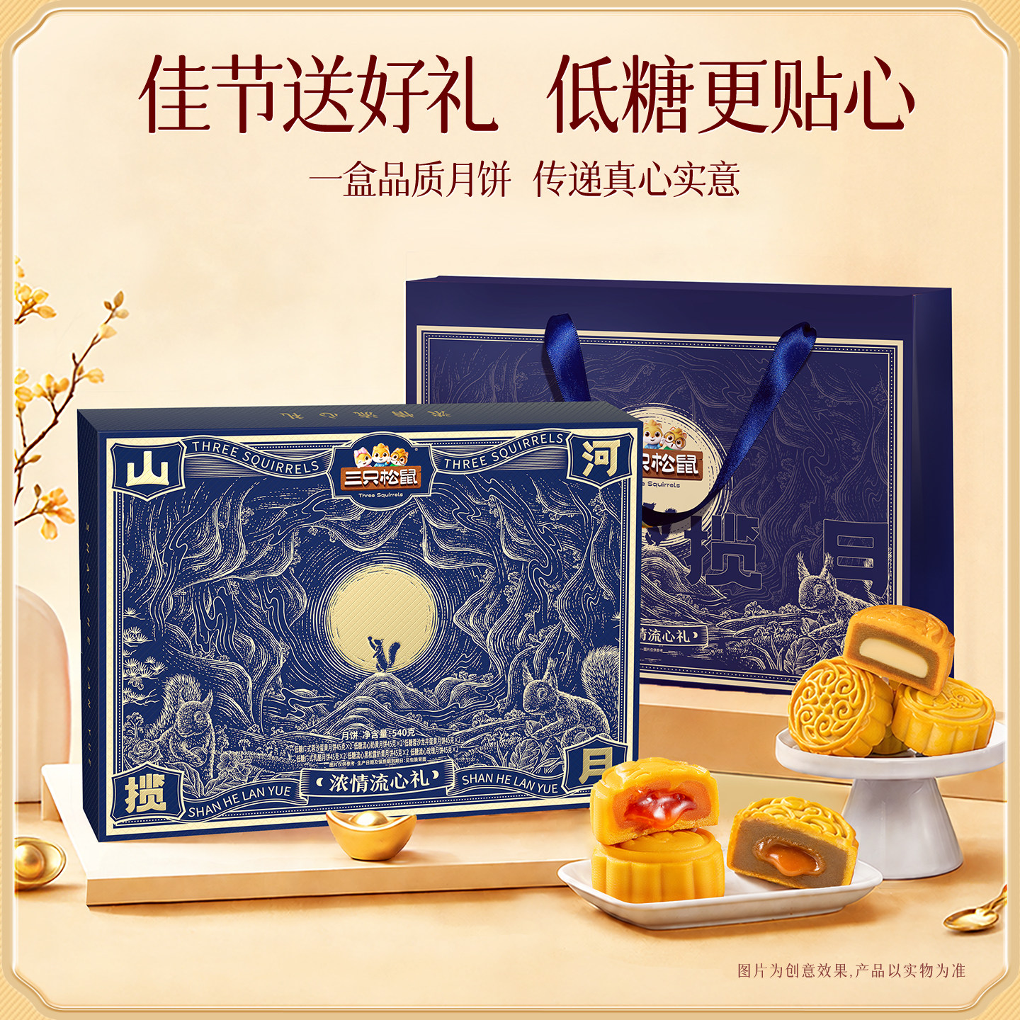 三只松鼠浓情流心礼540g低糖月饼