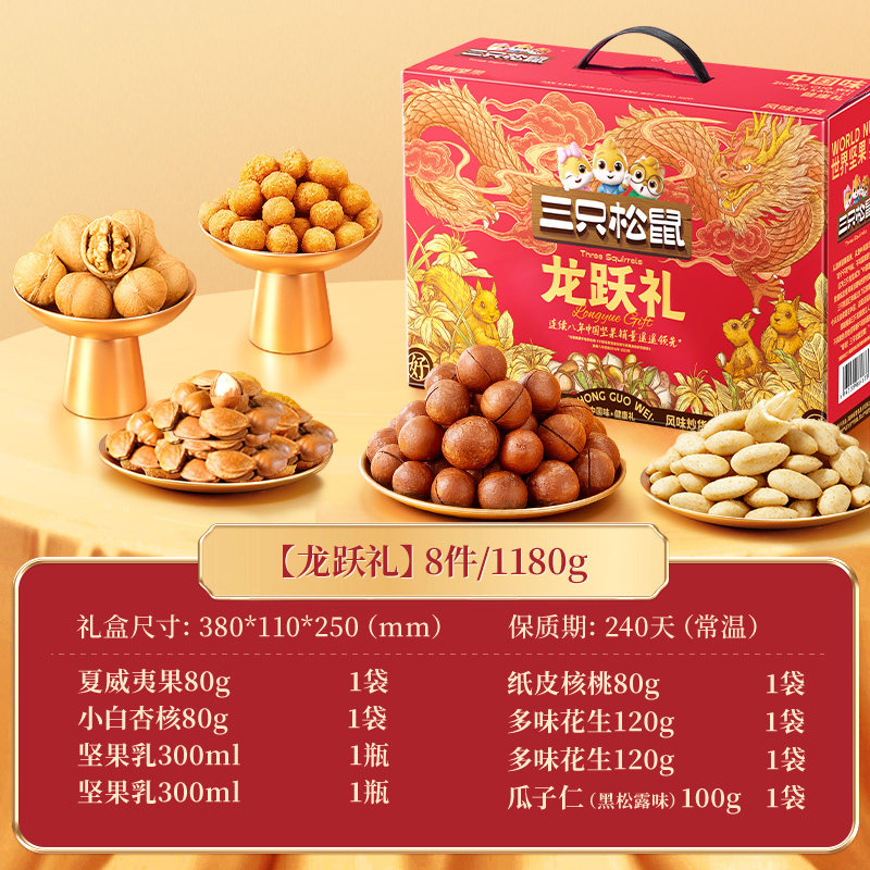 【三只松鼠_龙跃礼坚果大礼包1080g/8袋】送礼礼盒零食