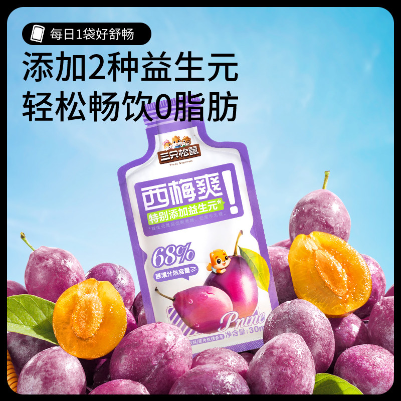 【三只松鼠_西梅爽30mlx5袋/盒】饮料膳食纤维果汁益生元饮品便捷